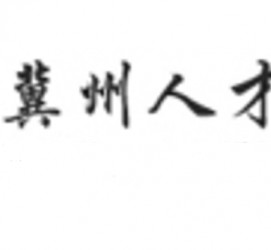 乐山关于冀州伴游雇用v伈2259737的信息
