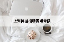 乐山上海伴游雇用雯姐带队(你雯姐繁体字)