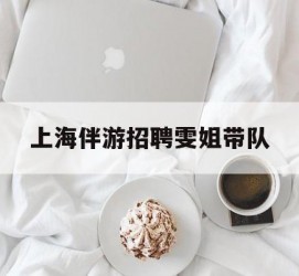 乐山上海伴游雇用雯姐带队(你雯姐繁体字)