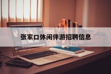 乐山张家口休闲伴游雇用信息(张家口休闲伴游雇用信息最新)