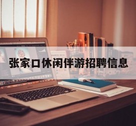 乐山张家口休闲伴游雇用信息(张家口休闲伴游雇用信息最新)