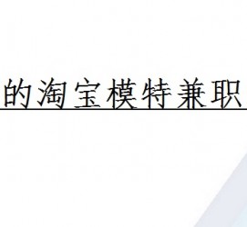 乐山珠海拱北淘宝模特兼职(珠海拱北淘宝模特兼职雇用)
