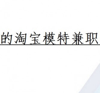 乐山珠海拱北淘宝模特兼职(珠海拱北淘宝模特兼职雇用)