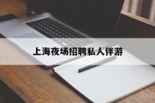 乐山上海夜场雇用私家伴游(上海雇用高端伴游一天20万)