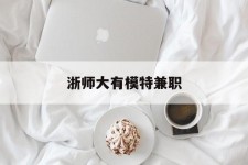 乐山浙师大有模特兼职(浙江艺术职业学院模特)