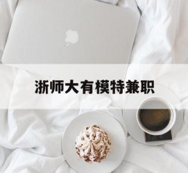 乐山浙师大有模特兼职(浙江艺术职业学院模特)