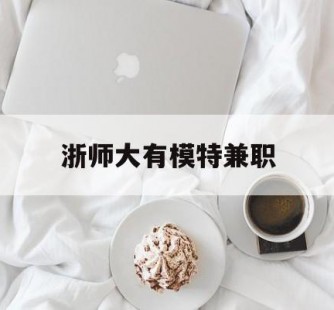 乐山浙师大有模特兼职(浙江艺术职业学院模特)