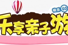 乐山亲子游(亲子游活动策划)