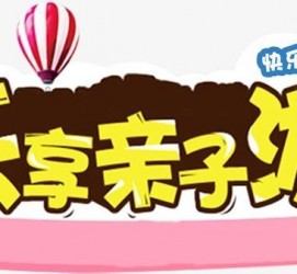 乐山亲子游(亲子游活动策划)