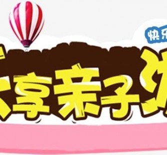 乐山亲子游(亲子游活动策划)