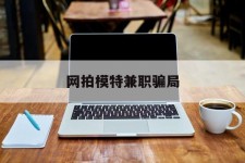 乐山网拍模特兼职圈套(网拍兼职上当)