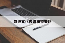 乐山盛迪文化传媒模特兼职的简单介绍