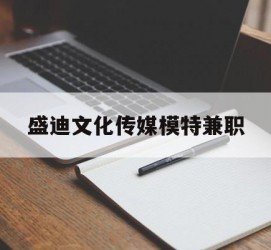 乐山盛迪文化传媒模特兼职的简单介绍