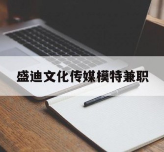 乐山盛迪文化传媒模特兼职的简单介绍