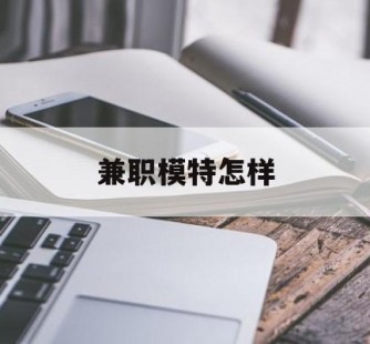 乐山兼职模特如何(哪里能够做模特兼职工做)