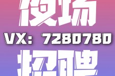 乐山商务伴游招聘 全国招聘私人高端伴游酒店纯出大蜜模特招聘一线二线可空降