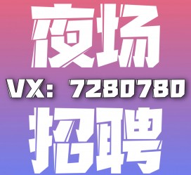 乐山商务伴游招聘 全国招聘私人高端伴游酒店纯出大蜜模特招聘一线二线可空降