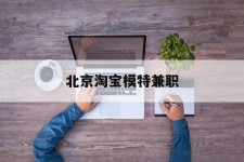 乐山淘宝模特兼职(上海淘宝模特兼职雇用)
