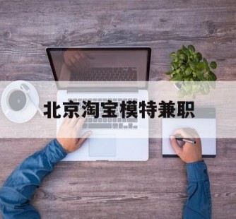 乐山淘宝模特兼职(上海淘宝模特兼职雇用)