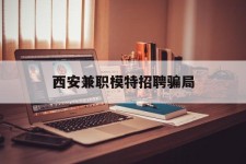 乐山西安兼职模特雇用圈套(西安的雇用模特是实的吗)
