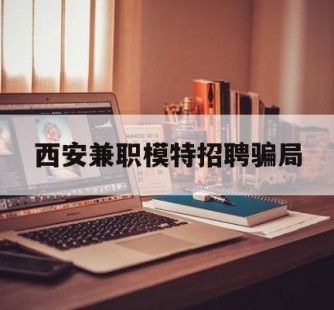 乐山西安兼职模特雇用圈套(西安的雇用模特是实的吗)