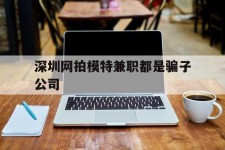 乐山深圳网拍模特兼职都是骗子公司(雇用网拍模特是实是假)