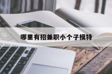 乐山哪里有招兼职小个子模特(哪里有招兼职小个子模特的)