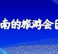 乐山中国旅游团伴游是什么(结伴旅游叫什么)