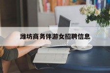乐山潍坊商务伴游女雇用信息的简单介绍