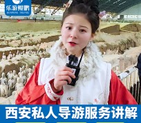乐山北京商务伴游 “网约导游”走红西安 去年近8万人下单体验西安深度游