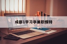 乐山成都1进修亭兼职模特(成都青少年模特培训学校)