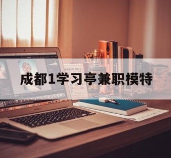 乐山成都1进修亭兼职模特(成都青少年模特培训学校)