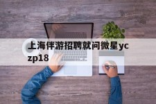 乐山上海伴游雇用就问微星yczp18(上海夜场雇用)