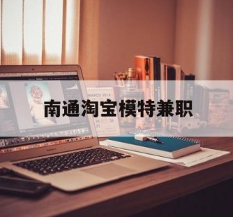 乐山南通淘宝模特兼职(南通哪里有模特培训班)