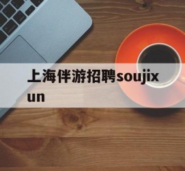 乐山上海伴游雇用soujixun(上海伴游雇用月入20)