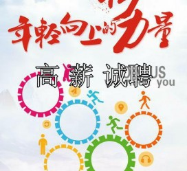 乐山商务伴游招聘 全国伴游招聘高档会所直招/公关模特佳丽名媛一单一结(今日招聘)
