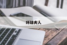 乐山全球夫人(全球夫人大赛)