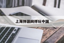 乐山上海伴游网伴玩中国(上海游伴伴官网)