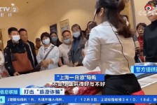 乐山上海私人伴游 看·法｜100元游上海？！“旅社”涉嫌诈骗被一窝端