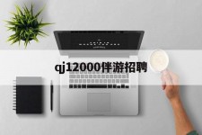 乐山包罗qj12000伴游雇用的词条