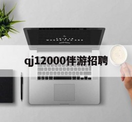 乐山包罗qj12000伴游雇用的词条