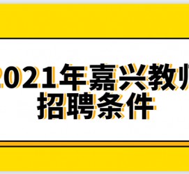 乐山嘉兴伴游雇用预约(嘉兴景区雇用)