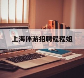 乐山上海伴游雇用程程姐的简单介绍