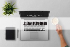 乐山上海伴游兼职(上海伴游雇用是实的吗)