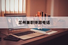 乐山兰州兼职伴游德律风(兰州结伴旅游微信群)