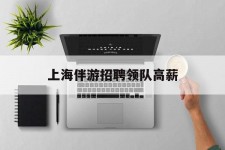 乐山上海伴游雇用领队高薪(上海导游招工)