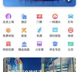 乐山上海商务伴游 上海推出一站式旅游服务App“上海游”