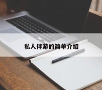 乐山私人伴游 私人陪旅游app哪个最好