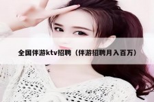 乐山私人伴游招聘 全国伴游ktv招聘（伴游招聘月入百万）