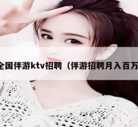 乐山私人伴游招聘 全国伴游ktv招聘（伴游招聘月入百万）